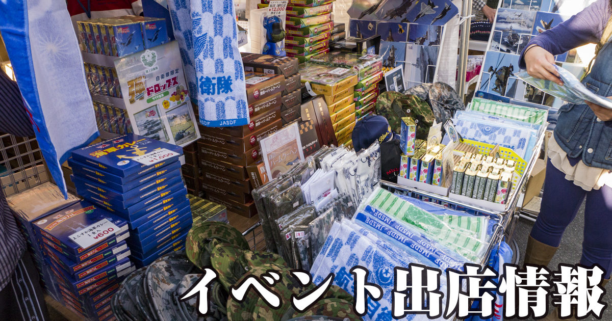 自衛隊グッズ専門店 ミリタリー将